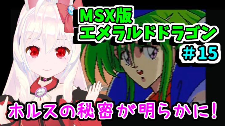 【ライブ配信】MSX版エメラルドドラゴン#15　レトロゲーム　攻略　実況【Vtuberてじり】