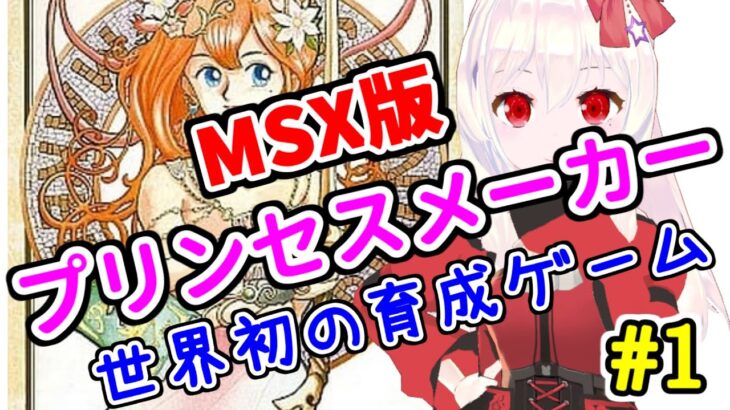 【ライブ配信】MSX版プリンセスメーカー　娘を育てます！　レトロゲーム　攻略　実況【Vtuberてじり】