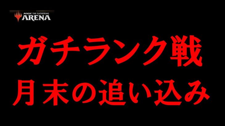 【MTGアリーナ】月末追い込みガチランク戦！＃MTGAゲーム実況