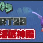 【ゲーム実況】はじめての海底神殿【Minecraft/マインクラフト】#20