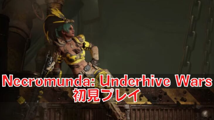 Necromunda: Underhive Wars 初見プレイ ネルソラ ゲーム実況配信