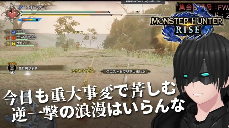 【 #モンハンライズ 】 #NintendoSwitch / #参加型 / #ゲーム実況 / #Vtuber / #カズハライブ【#MonsterHunterRISE 】