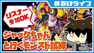 【るけゲーム実況】モンスト始めました【リスナー参加OK】