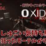 【マシューのマッシュぽろん】Oxide Room 104 #02【ゲーム実況】