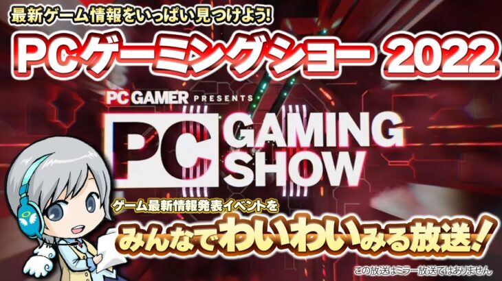 最新ゲーム情報！PC Gaming Show 2022をみんなで実況してわいわい盛り上がる放送！【ユニ】ミラーではありません