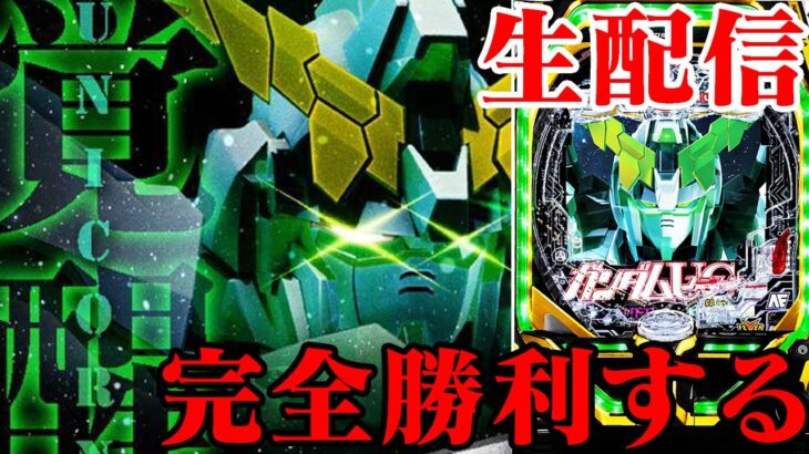 【PFガンダムUC】真の覚醒ハイパーを魅せます！パチンコライブ配信 5/31【パチンコ生配信】