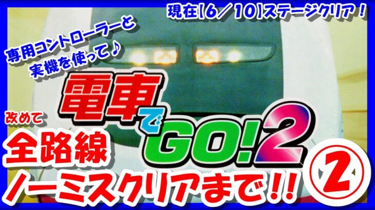 【レトロゲーム/実況】PS1「電車でGO！2」専用コントローラーで全ステージノーミスクリアまで！エンディングを全て見よう②【プレイステーション/プレステ/GCCX/BGM/クリア/攻略/名作】