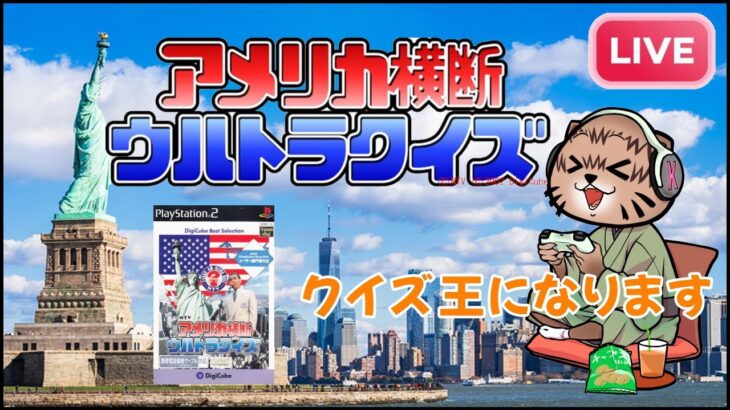 【ゲームライブ】アメリカ横断ウルトラクイズ【PS2】