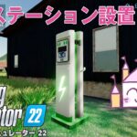 【PS4 初心者のファーミングシミュレーター22】充電ステーション設置！【ゲーム実況 Farming Simulator22】