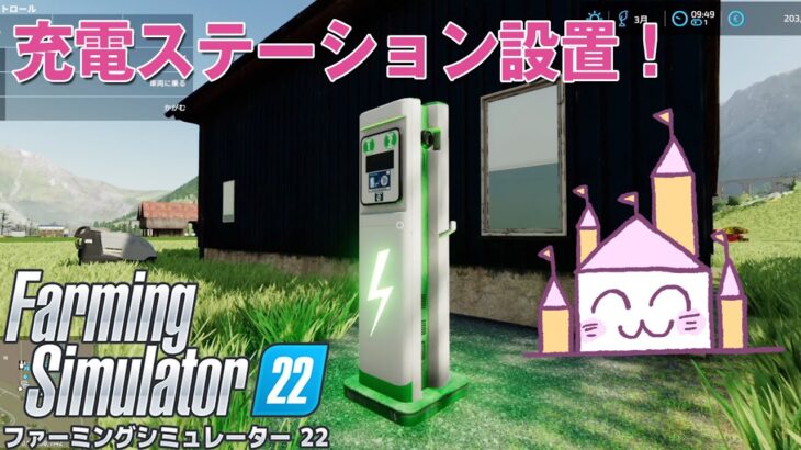 【PS4 初心者のファーミングシミュレーター22】充電ステーション設置！【ゲーム実況 Farming Simulator22】