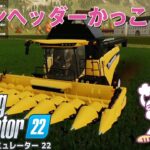 【PS4 初心者のファーミングシミュレーター22】コーンヘッダーかっこヨ【ゲーム実況 Farming Simulator22】