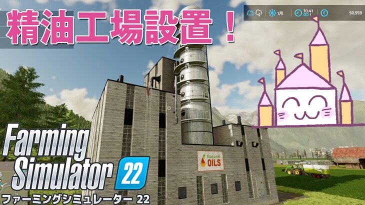 【PS4 初心者のファーミングシミュレーター22】製油工場設置！【ゲーム実況 Farming Simulator22】