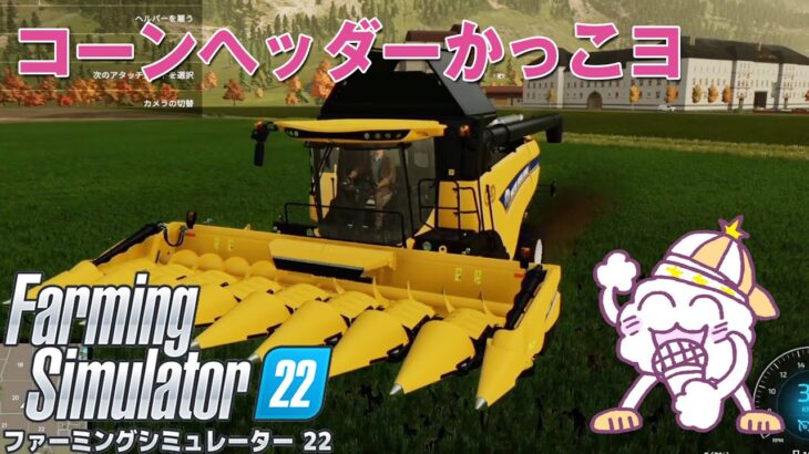 【PS4 初心者のファーミングシミュレーター22】コーンヘッダーかっこヨ【ゲーム実況 Farming Simulator22】