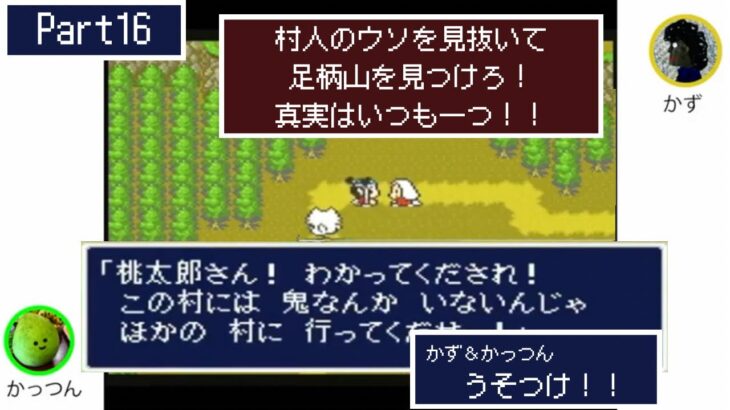 【ゲーム実況】新桃太郎伝説で天下泰平 Part16