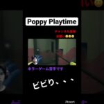 【Poppy Playtime】【切り抜き】#shorts #youtube #poppyplaytime #ホラーゲーム実況プレイ