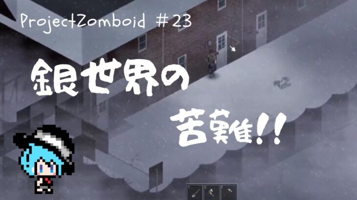 【Project Zomboid】#23 銀世界での苦難！！　【ゲーム実況】【ゾンボイド】