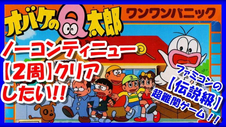 エンディングの先へ【レトロゲーム/実況】ファミコン超難関アニメゲーム「オバケのQ太郎 ワンワンパニック」実機でノーコンティニュー2周クリア【ファミリーコンピュータ/FC/難しすぎてクリアできない/攻略