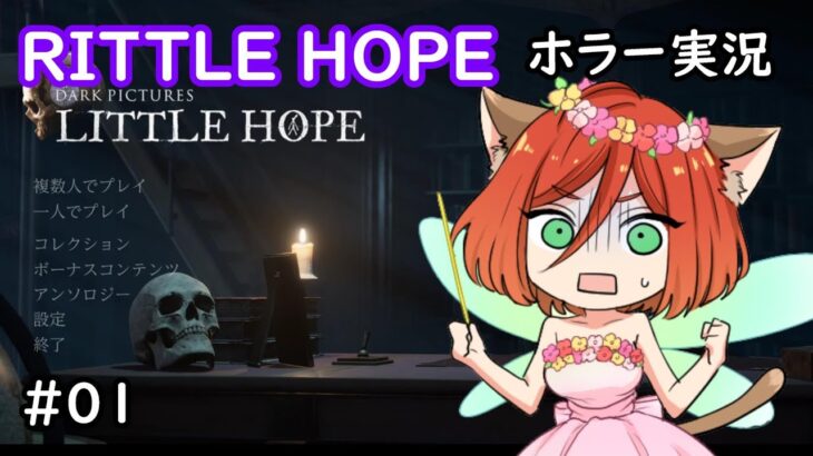 【RITTLE HOPEリトルホープ】1　ホラー実況 #ゲーム実況 #ゲーム配信 #horrorstories #gaming