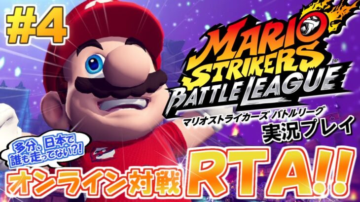 オンライン対戦RTAやってみたい！マリオストライカーズ バトルリーグ 実況プレイ！#4【ニンテンドースイッチ】