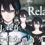 【Relash】俺とコラボして謎を解くゲーム【#ライブハック 】