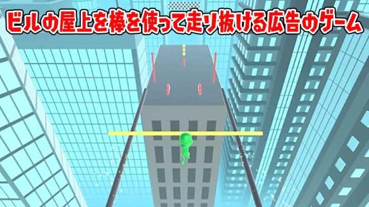 ビルの屋上を棒を使って走り抜ける広告のゲームやってみたｗ【Roof Runner】【ゲーム実況】