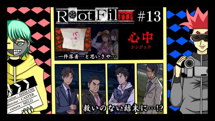 【ゲーム実況】キャスター×メロの「Root Film」　＃13