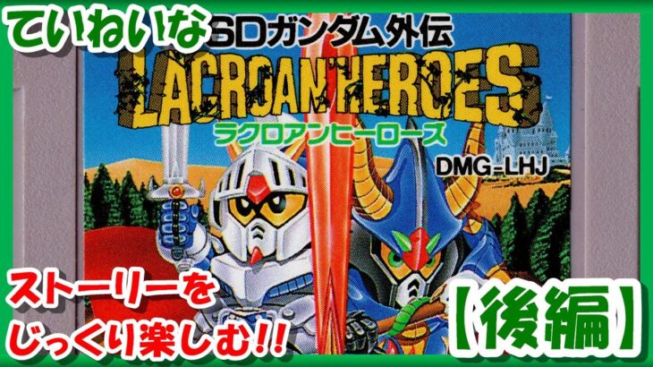 後編【レトロゲーム/実況】ゲームボーイ「ラクロアンヒーローズ」の魅力をていねいにお届け！【ナイトガンダム/SDガンダム外伝/GB/クリア/エンディング/BGM/攻略/名作】