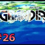 #SEGASATURN #OldGame #レトロゲーム 【実況】GRANDIA #26