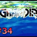 #SEGASATURN #OldGame #レトロゲーム 【実況】GRANDIA #34