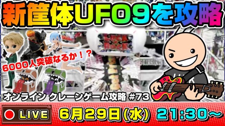 ●SPライブ配信【クレーンゲーム】検証…！！新導入されたUFO９の筐体をみんなで攻略していくぞ！！『ラックロック』オンラインクレーンゲーム/オンクレ/橋渡し/コツ/攻略/裏技/乱獲