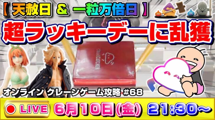 ●SPライブ配信【クレーンゲーム】超運気UP…！！天赦日＆一粒万倍日＆ロトの日が重なった最強ラッキーデーに乱獲するぞ！！『クラウドキャッチャー』オンラインクレーンゲーム/オンクレ/橋渡し/コツ/裏技/