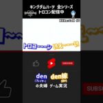 #Shorts  KH Re:CoMトロコンの瞬間  #ゲーム実況  #キングダムハーツ  #配信切り抜き  #トロコン配信