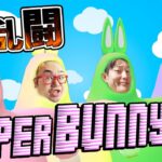 【生ゲーム実況】スーパーバニーマンで大乱闘!! / Super Bunny Man