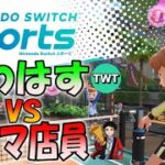 【Switchスポーツ】つわはすとコジマ店員でスポーツゲーム実況大会【Nintendo Switch Sports】