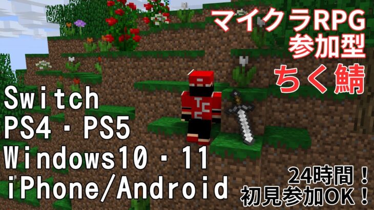 【参加型】TCFのゲームライブ ほんとうはライズやりたいけど腕に自信がない【Minecraft ちく鯖】