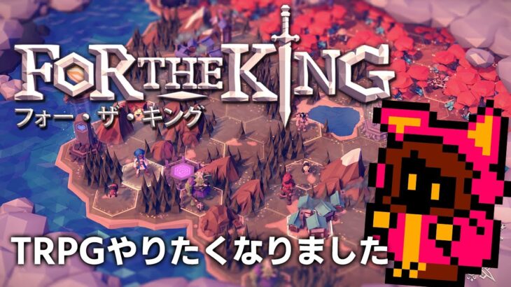 【TRPGライク】すごろくゲーム For The King #3【PICORHYTHMゲーム実況】
