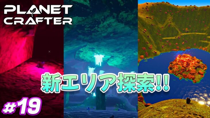 【The Planet Crafter】#19 新エリア探索！！ ゲーム実況 オープンワールド サバイバルクラフト 宇宙 プラネットクラフター