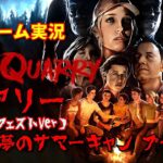 【新作ホラーゲーム】The QUARRY（クアリー）悪夢のサマーキャンプ【ゲーム実況　PS4/PS5/Switch】