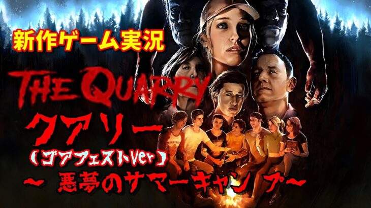 【新作ホラーゲーム】The QUARRY（クアリー）悪夢のサマーキャンプ【ゲーム実況　PS4/PS5/Switch】