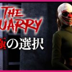 【The Quarry 実況】超話題の最新ホラーゲーム『Until Dawn』制作陣が送る新作『クアリー：悪魔のサマーキャンプ』#1