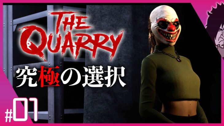 【The Quarry 実況】超話題の最新ホラーゲーム『Until Dawn』制作陣が送る新作『クアリー：悪魔のサマーキャンプ』#1
