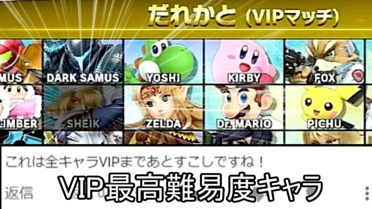 全キャラVIP配信、上スマが2回連続ですっぽ抜ける、CPUに3回も煽られる、シークの攻撃上りは野球部などのクソムーブ満載だった【スマブラSP】