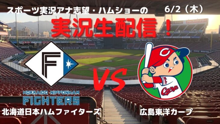 【本格実況】日本ハムファイターズVS広島東洋カープ 6/2