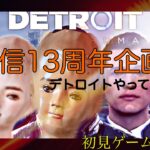 VTuberキヨタ君、ゲーム実況をやる　Detroit Become Human