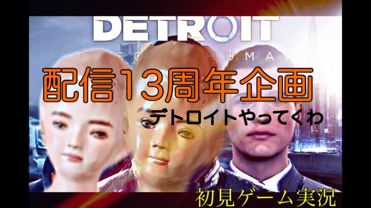 VTuberキヨタ君、ゲーム実況をやる　Detroit Become Human