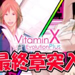 【VitaminX Evolution Plus】最終チャプター開始！【乙女ゲーム実況】＃16