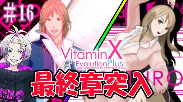 【VitaminX Evolution Plus】最終チャプター開始！【乙女ゲーム実況】＃16