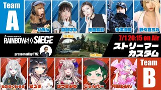 豪華🌟ストリーマーカスタム顔合わせ練習！レインボーシックスシージ【Vtuberゲーム実況】【女性実況】コラボ