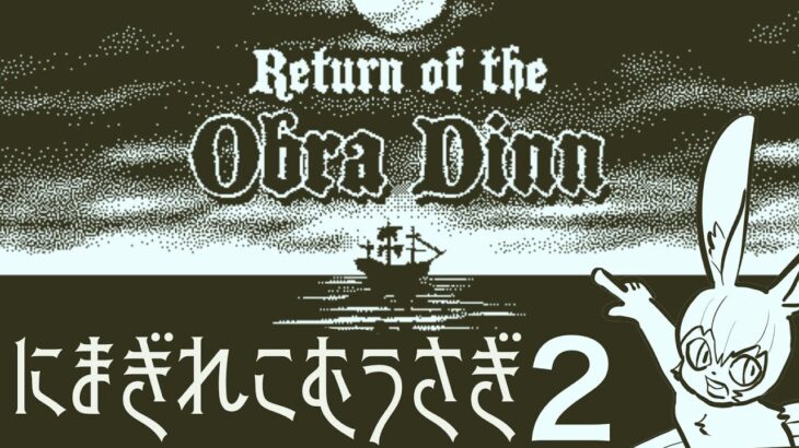 【Vtuberゲーム実況】Part2オブラディン号が帰還したから調べてみる…??　Return of the Obra Dinn