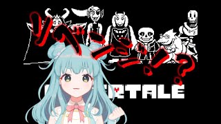 【#新人Vtuber】UNDERTAILリベンジプレイするよ！目指せハッピーエンド！【ゲーム実況】